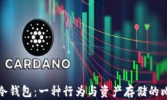 迷信与冷钱包:一种行为与资产存储的比较分析