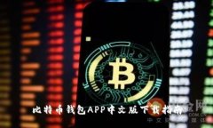 比特币钱包APP中文版下载指南