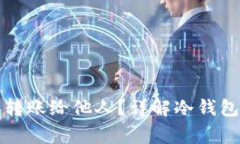 如何通过冷钱包安全转账给他人?详解冷钱包转