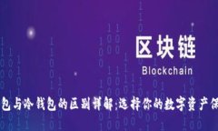 电子钱包与冷钱包的区别详解:选择你的数字资