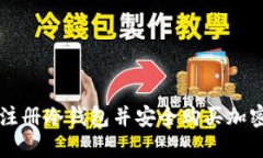 如何注册冷钱包并安全购买加密货币