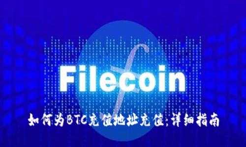 如何为BTC充值地址充值：详细指南