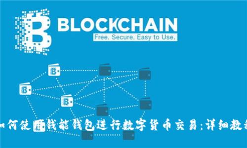 如何使用钱能钱包进行数字货币交易:详细教程