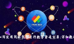 如何使用钱能钱包进行数字货币交易:详细教程