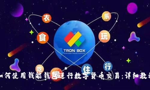 如何使用钱能钱包进行数字货币交易:详细教程