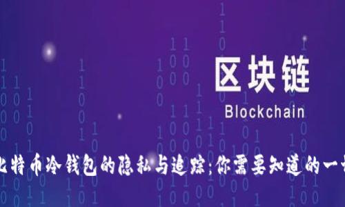 比特币冷钱包的隐私与追踪:你需要知道的一切