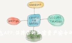 数字冷钱包APP:保障你的加密资产安全的最佳选