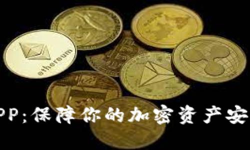 数字冷钱包APP:保障你的加密资产安全的最佳选择