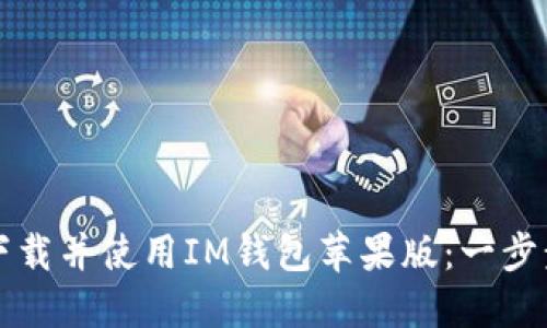 如何下载并使用IM钱包苹果版:一步步指南