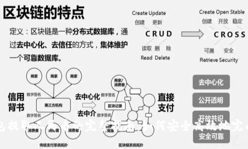 冷钱包提取人民币的完整指南:如何安全高效地完成交易