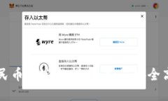 冷钱包提取人民币的完整指南:如何安全高效地