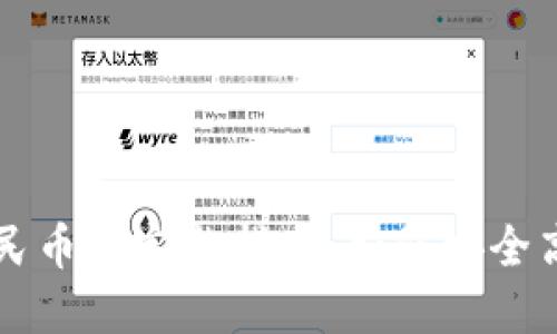冷钱包提取人民币的完整指南:如何安全高效地完成交易