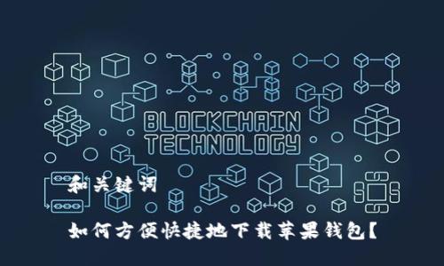 和关键词
如何方便快捷地下载苹果钱包?