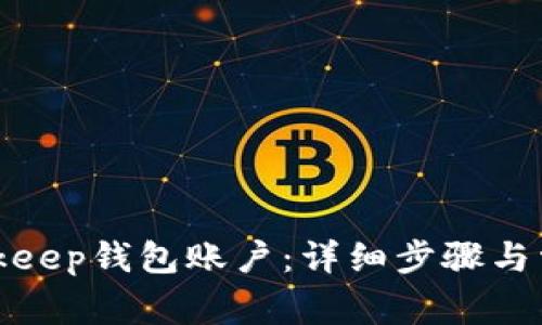 如何创建Bitkeep钱包账户:详细步骤与常见问题解答