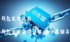数字币冷钱包使用流程数字币冷钱包使用流程详