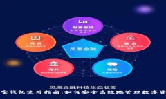 波宝钱包使用指南:如何安全高效地管理数字资