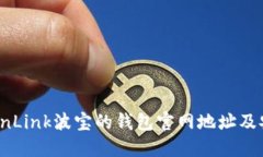 如何找到TronLink波宝的钱包官网地址及安全使用指