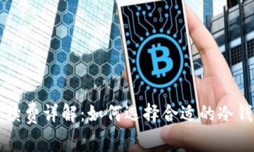 冷钱包提币手续费详解:如何选择合适的冷钱包以降低费用