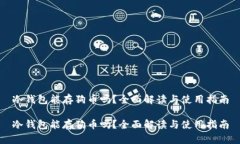 冷钱包能存狗币吗?全面解读与使用指南冷钱包