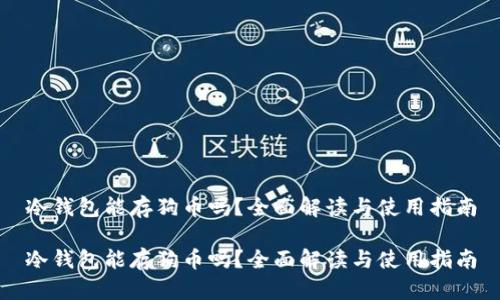 冷钱包能存狗币吗?全面解读与使用指南
冷钱包能存狗币吗?全面解读与使用指南