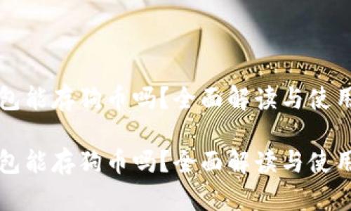 冷钱包能存狗币吗?全面解读与使用指南
冷钱包能存狗币吗?全面解读与使用指南