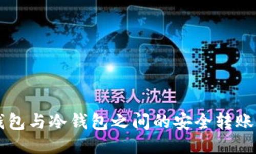 热钱包与冷钱包之间的安全转账指南