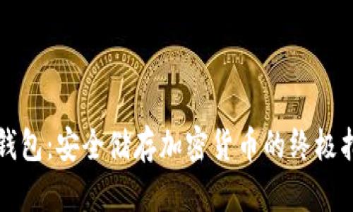 冷钱包:安全储存加密货币的终极指南