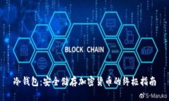 冷钱包:安全储存加密货币的终极指南