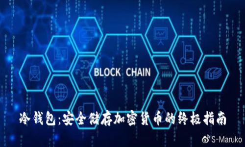 冷钱包:安全储存加密货币的终极指南