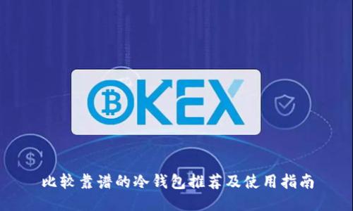 比较靠谱的冷钱包推荐及使用指南