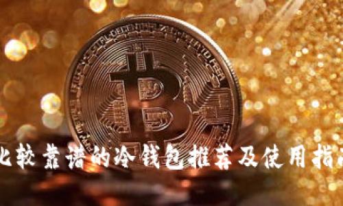 比较靠谱的冷钱包推荐及使用指南