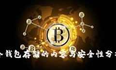 冷钱包存储的内容与安全性分析