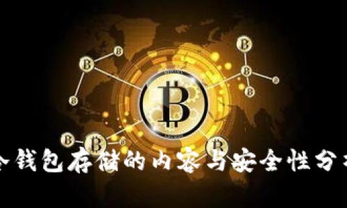 冷钱包存储的内容与安全性分析