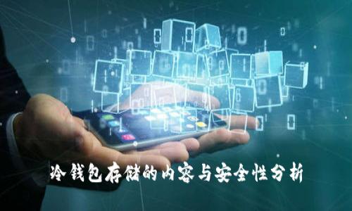 冷钱包存储的内容与安全性分析