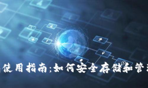 波场冷钱包使用指南:如何安全存储和管理TRON资产