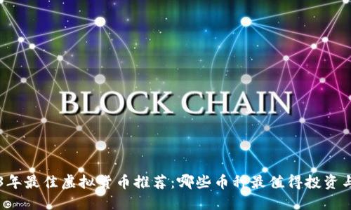 2023年最佳虚拟货币推荐:哪些币种最值得投资与使用