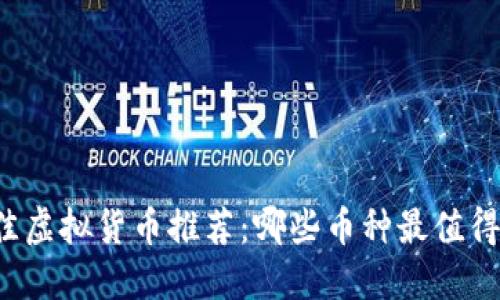 2023年最佳虚拟货币推荐:哪些币种最值得投资与使用