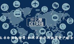 火币冷钱包泄露:如何保护你的数字资产安全?