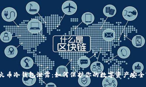 火币冷钱包泄露:如何保护你的数字资产安全?
