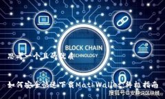 思考一个且的优质如何安全快速下载MathWallet:终
