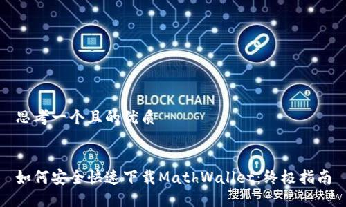 思考一个且的优质
如何安全快速下载MathWallet:终极指南