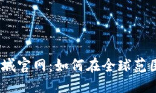 思考一个且的
: PI币国际商城官网:如何在全球范围内安全购物?