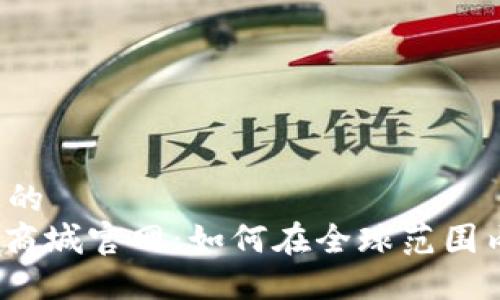 思考一个且的
: PI币国际商城官网:如何在全球范围内安全购物?