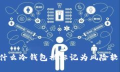 为什么冷钱包被标记为风险软件?
