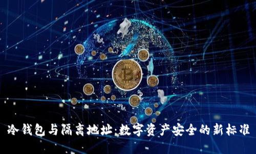 冷钱包与隔离地址:数字资产安全的新标准