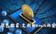 优质 最佳冷钱包推荐:支持Wemix的安全选择