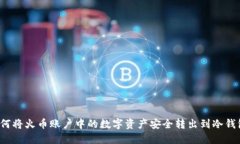 如何将火币账户中的数字资产安全转出到冷钱包