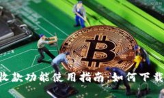 U地址收款功能使用指南:如何下载和设置