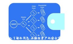 深入了解冷钱包:区块链资产的安全守护者