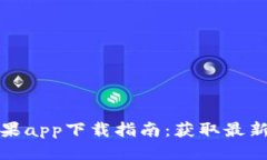 优质比特派官网版苹果app下载指南:获取最新版